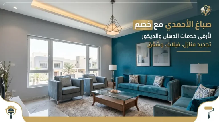 صباغ الاحمدي الكويت
